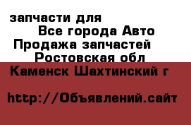 запчасти для Hyundai SANTA FE - Все города Авто » Продажа запчастей   . Ростовская обл.,Каменск-Шахтинский г.